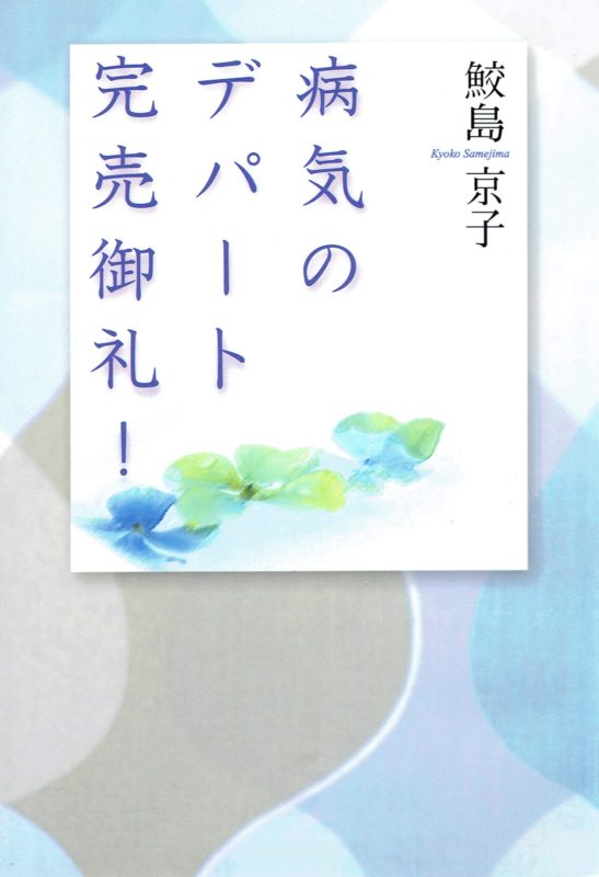 鮫島京子の電子書籍